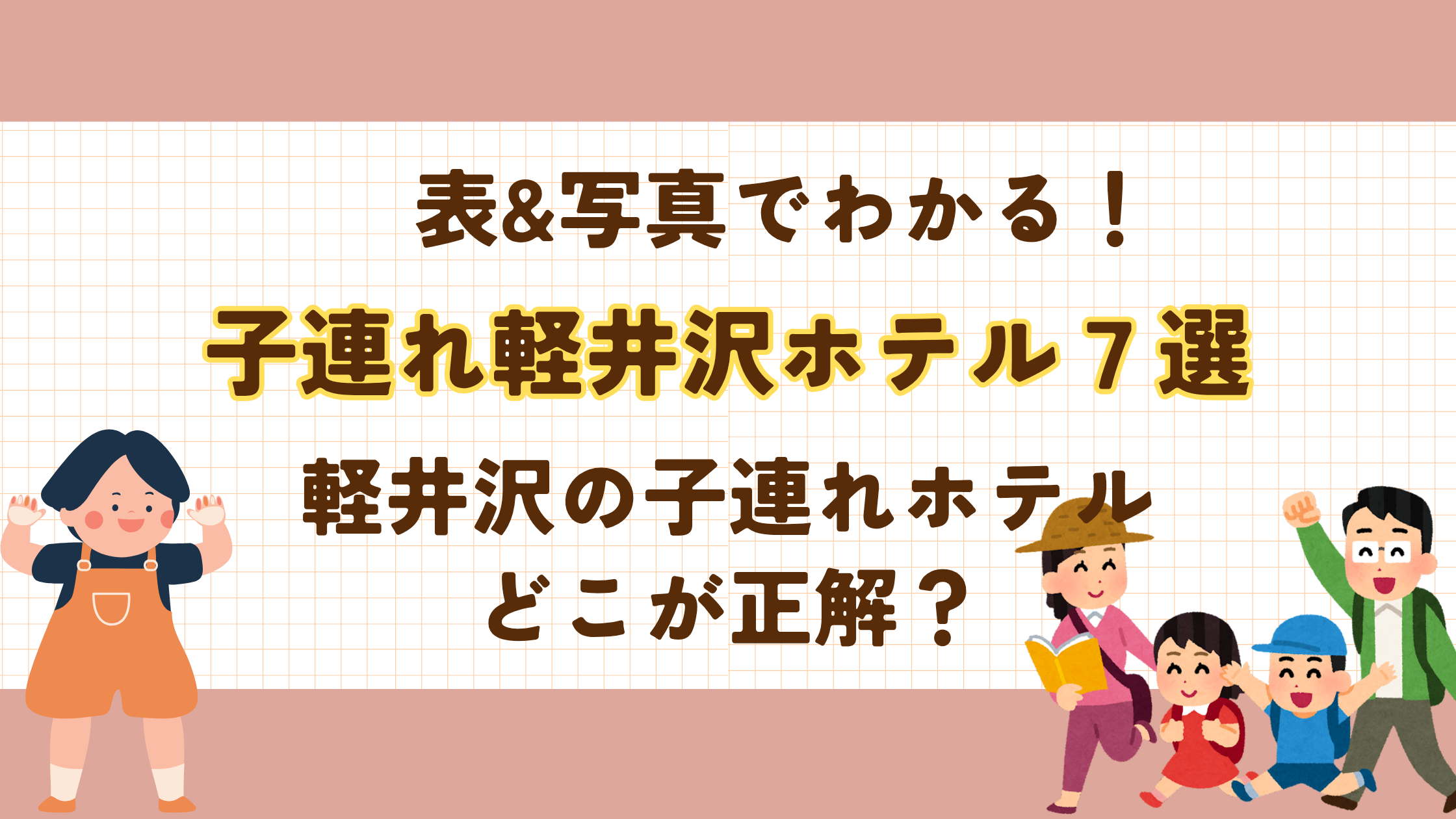 軽井沢子連れホテル7選